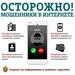 Осторожно! Мошенники в интернете