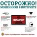 Осторожно! Мошенники в интернете