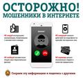 Осторожно! Мошенники в интернете