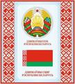 Государственная символика Республики Беларусь