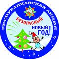 Безопасный Новый год!