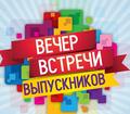 Вечер встречи выпускников «Не повторяется такое никогда…»