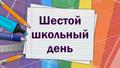 ПЛАН воспитательной работы на 09.03.2024 года