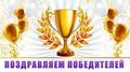 Поздравляем с победой!