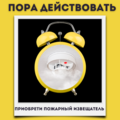Автономные пожарные извещатели