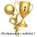 Поздравляем с победой!