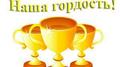 Поздравляем победителя!