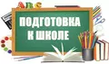 ВНИМАНИЕ!!! Начинается набор на подготовку к школе!