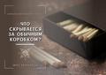 Какая опасность скрывается за обычным коробком спичек? 