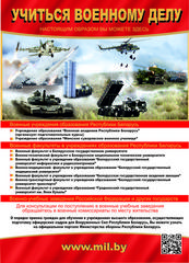 Министерство обороны Республики Беларусь проводит работу по профессиональной ориентации граждан Республики Беларусь к поступлению в военные учебные заведения