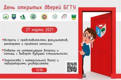 Программа Дня Открытых дверей УО "Белорусский государственный технологический университет"