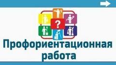 Профориентационная работа в школе