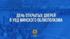 День открытых дверей УВД Минского облисполкома
