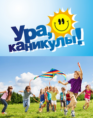 Оздоровление детей на летних каникулах!
