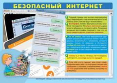 Безопасный интернет!