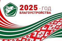 2025 год объявлен Годом благоустройства