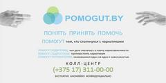 Единый информационный ресурс «POMOGUT.BY»