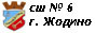 Государственное  учреждение образования "Средняя школа № 6 г. Жодино" 
