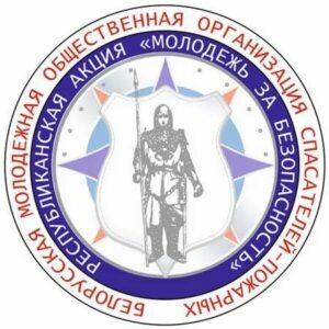 Информационно-пропагандистская акция «Молодежь за безопасность» Информационно-пропагандистская акция «Молодежь за безопасность»